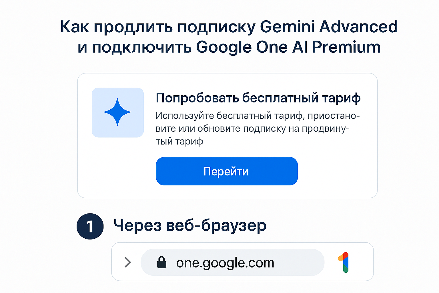 Как продлить подписку Gemini Advanced и подключить Google One AI Premium